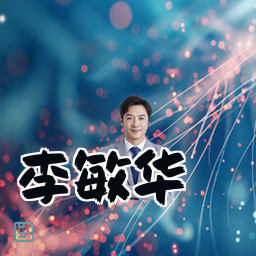 李敏华